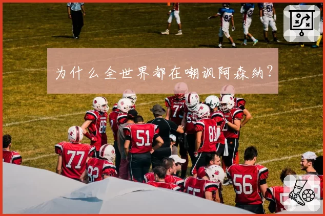 为什么全世界都在嘲讽阿森纳?