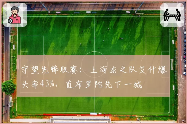 守望先锋联赛：上海龙之队艾什爆头率43%，直布罗陀先下一城