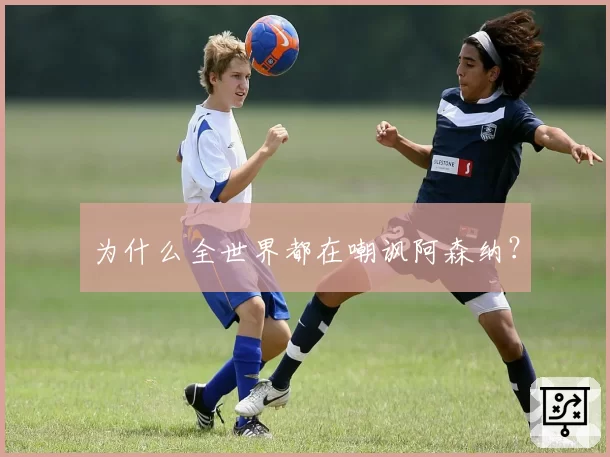 为什么全世界都在嘲讽阿森纳?