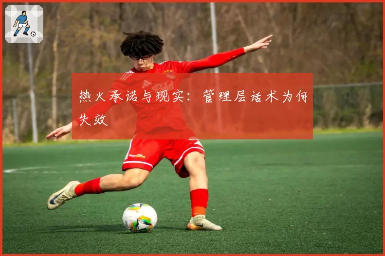 热火承诺与现实：管理层话术为何失效