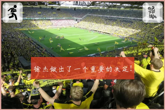 徐杰做出了一个重要的决定!