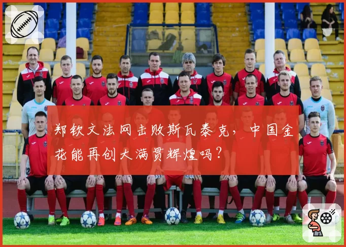 郑钦文法网击败斯瓦泰克，中国金花能再创大满贯辉煌吗？