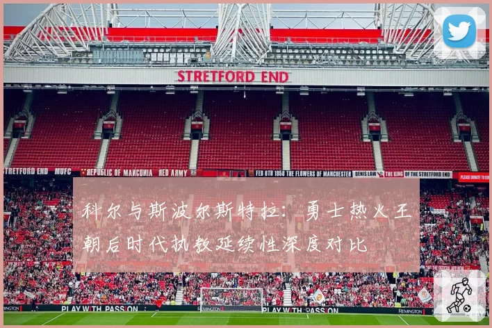 科尔与斯波尔斯特拉：勇士热火王朝后时代执教延续性深度对比